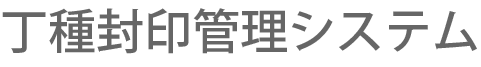 丁種封印管理ツール